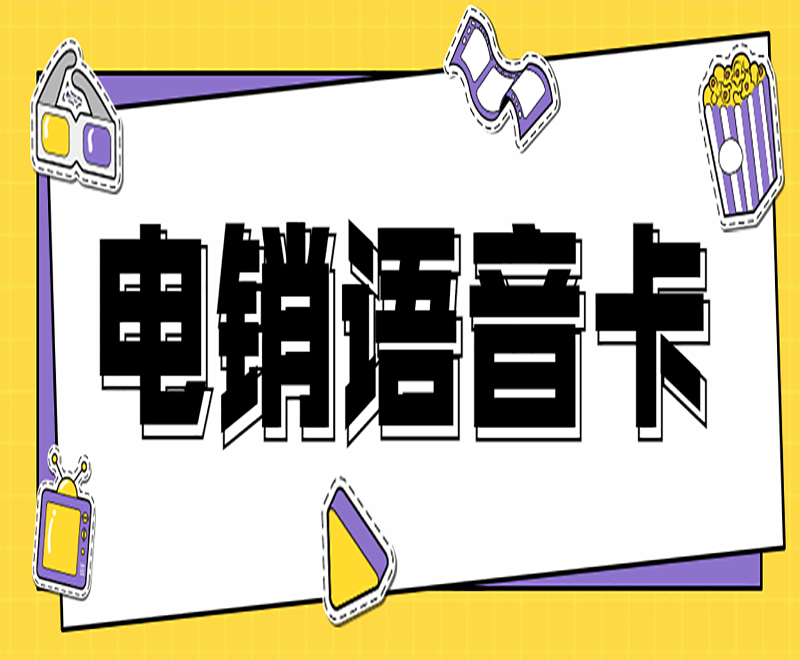 唐山白名單電銷卡