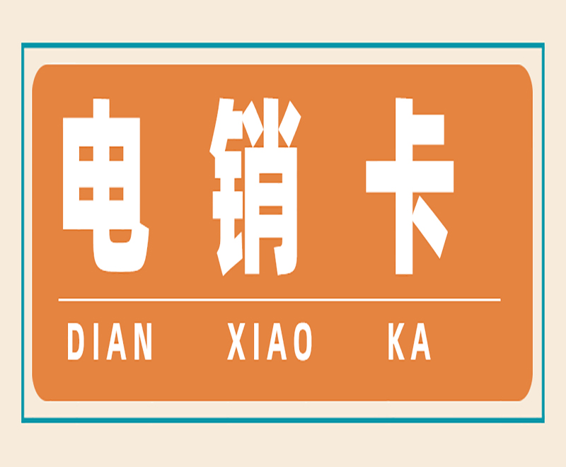 佛山防封電銷卡價格