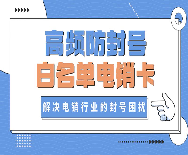 青島白名單電銷卡