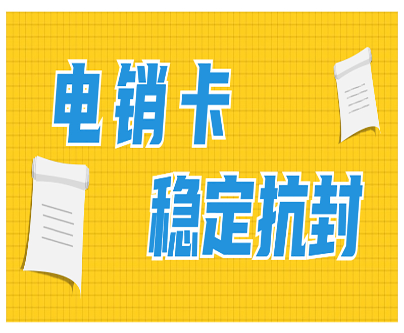 深圳防封電銷卡