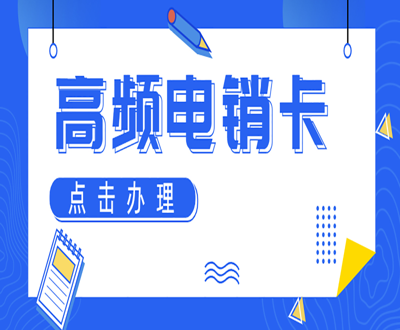 蘇州防封電銷卡批發