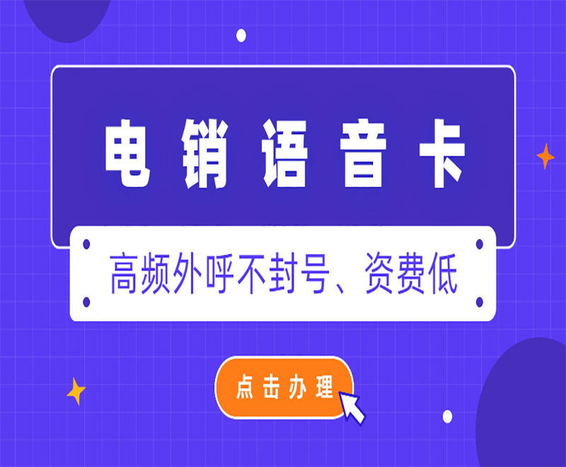 長沙電銷專用卡怎么辦理