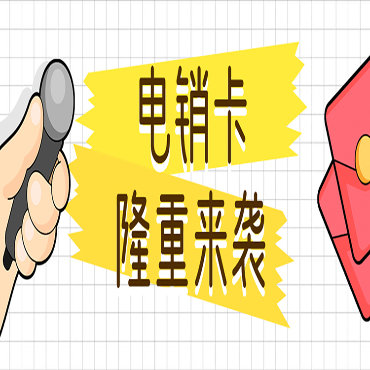 南京防封電銷卡批發(fā)
