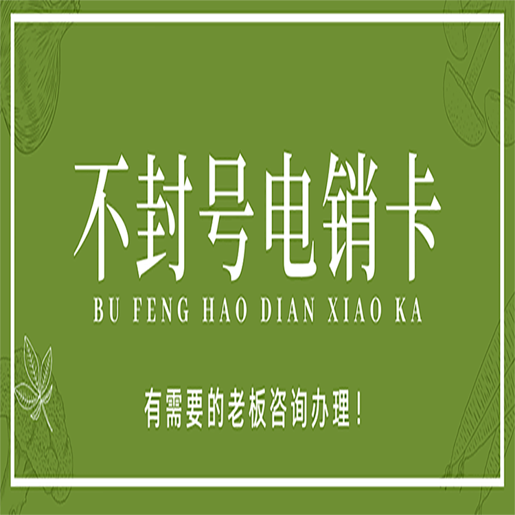 廈門電銷語音卡服務熱線