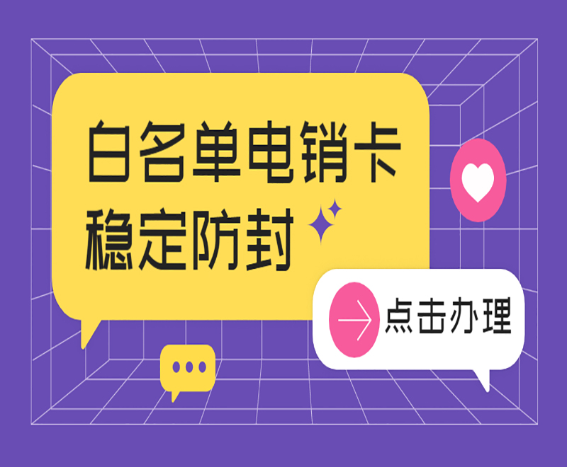 沈陽白名單電銷卡客服