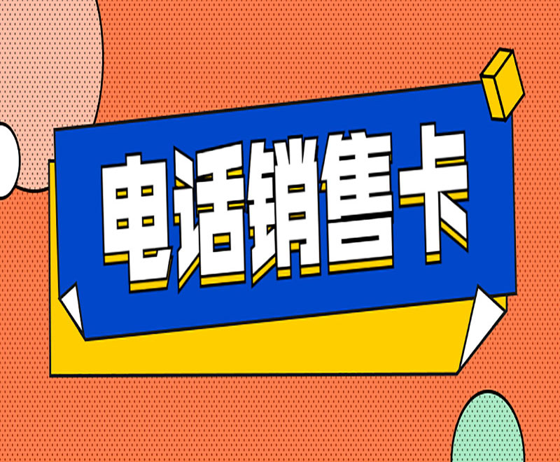 深圳高頻電銷卡