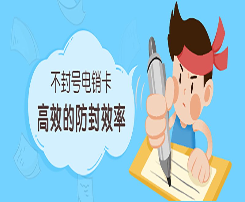 天津電銷專用卡售后