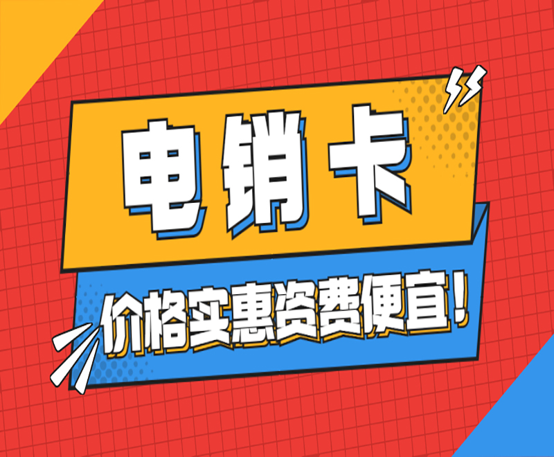 金華電銷專用卡怎么辦理