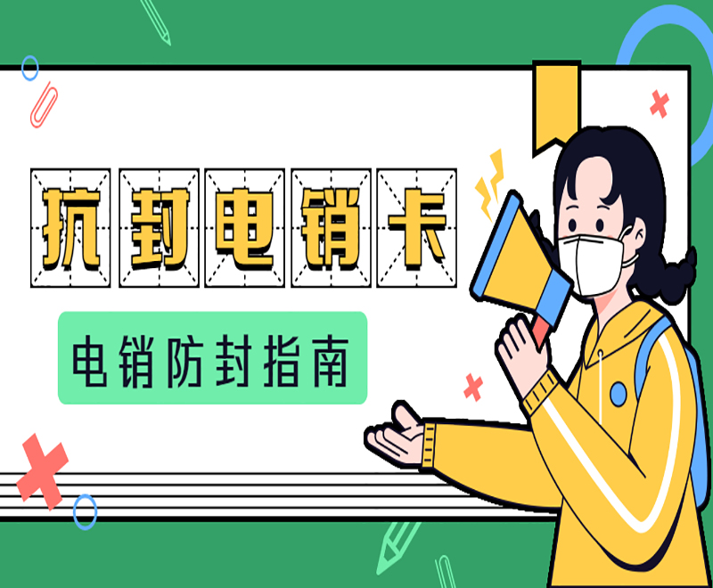 臨沂高頻電銷卡代理