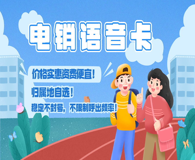 邯鄲電銷語音卡