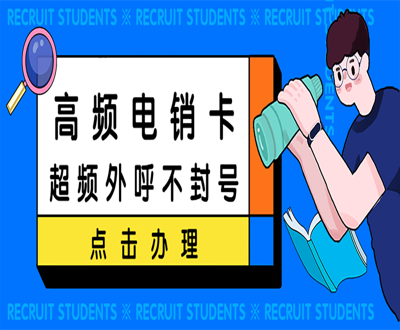 廈門電銷卡怎么辦