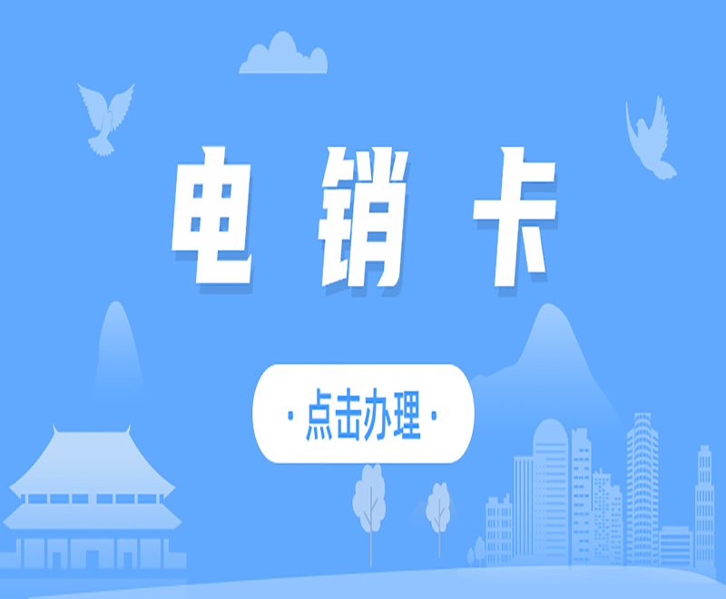 上海電銷卡在哪辦理