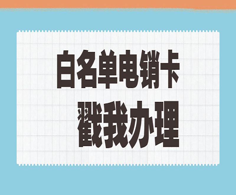 杭州電銷卡怎么辦