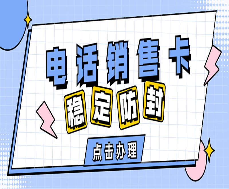 成都電銷卡