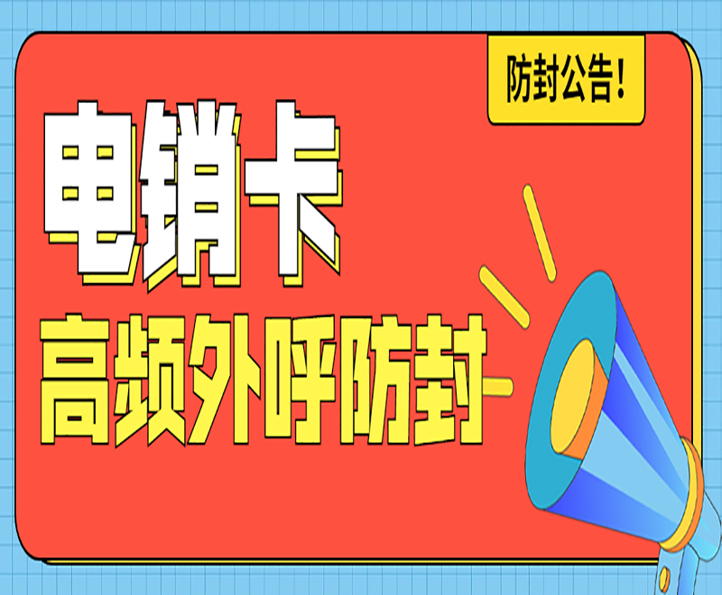 武漢電銷卡