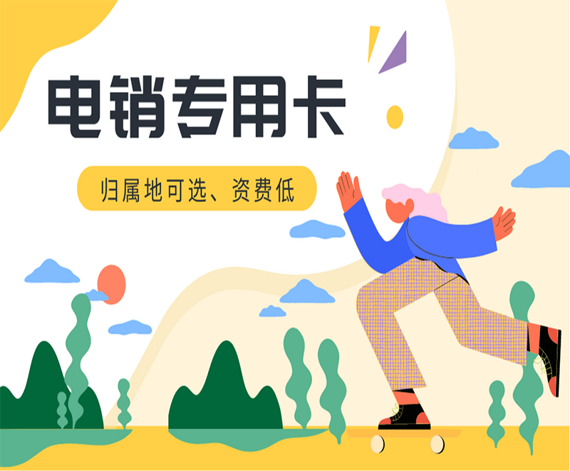 無錫電銷卡怎么辦