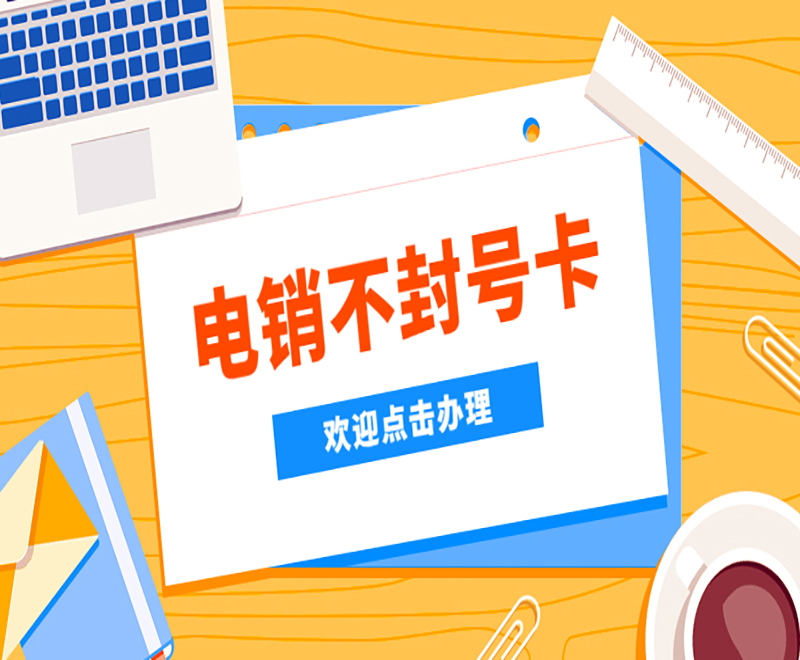 廈門電銷卡