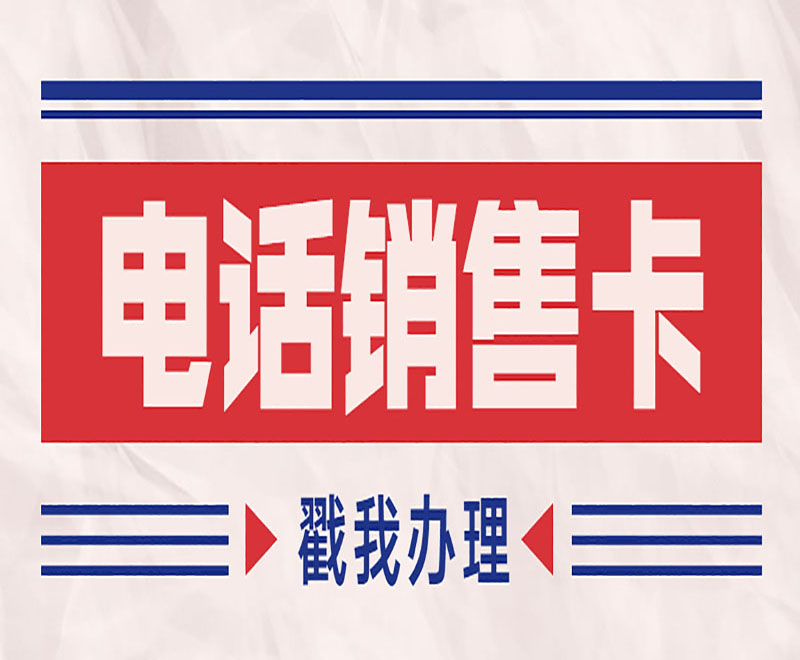 成都電銷卡