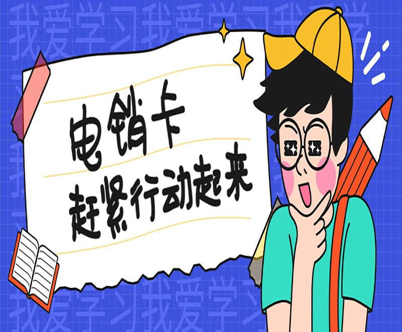 去哪購買無錫電銷卡