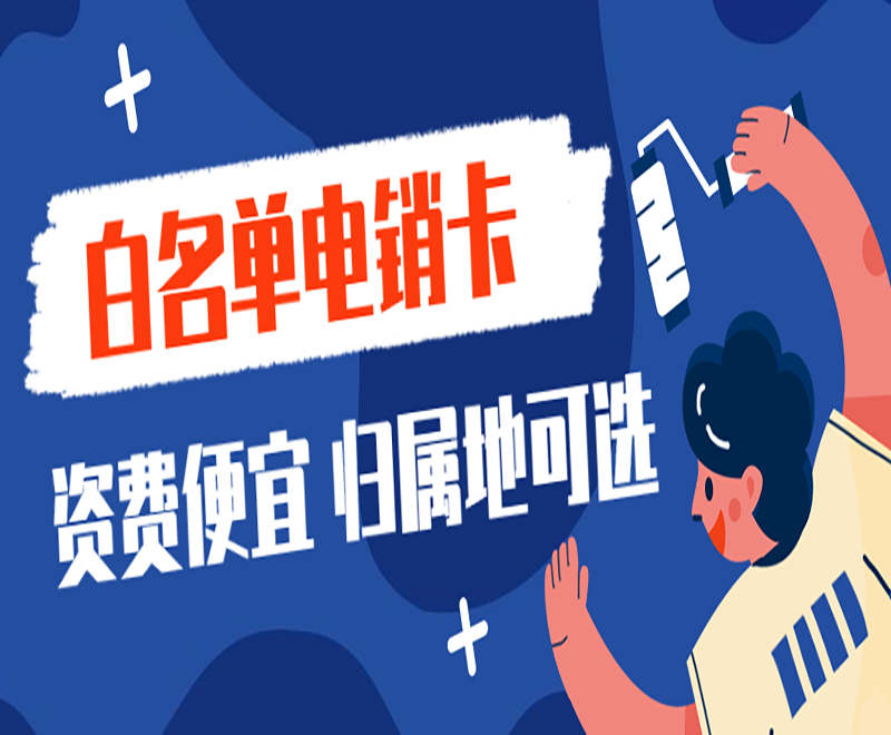 在哪里辦理深圳電銷卡