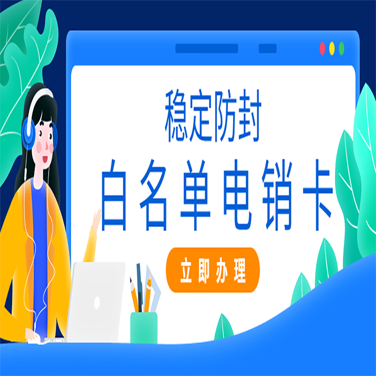 去哪辦成都電銷卡