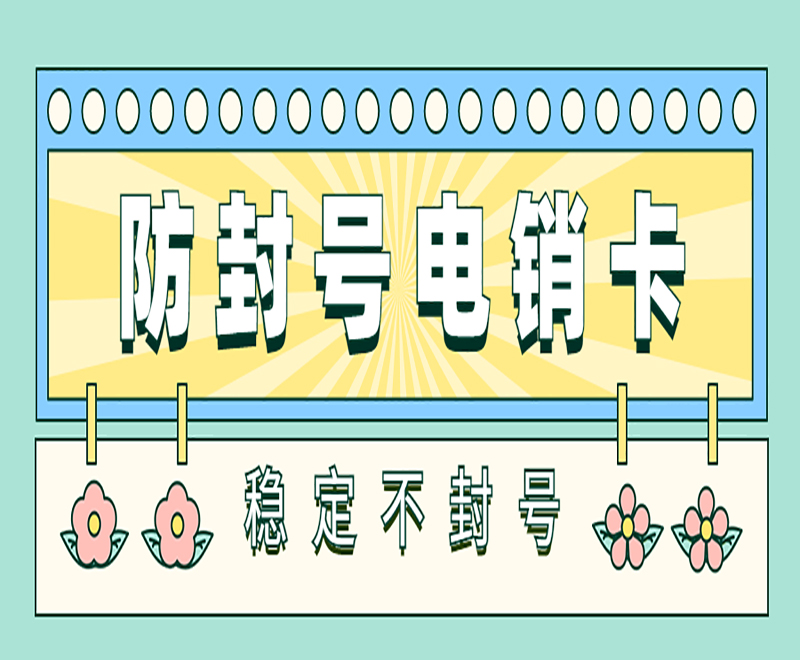 深圳電銷卡
