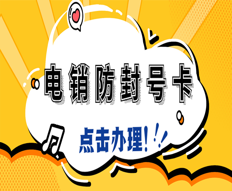 廈門電銷卡