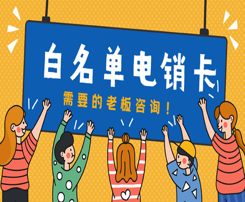 大慶電銷卡怎么買