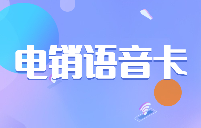 大慶哪里辦電銷卡