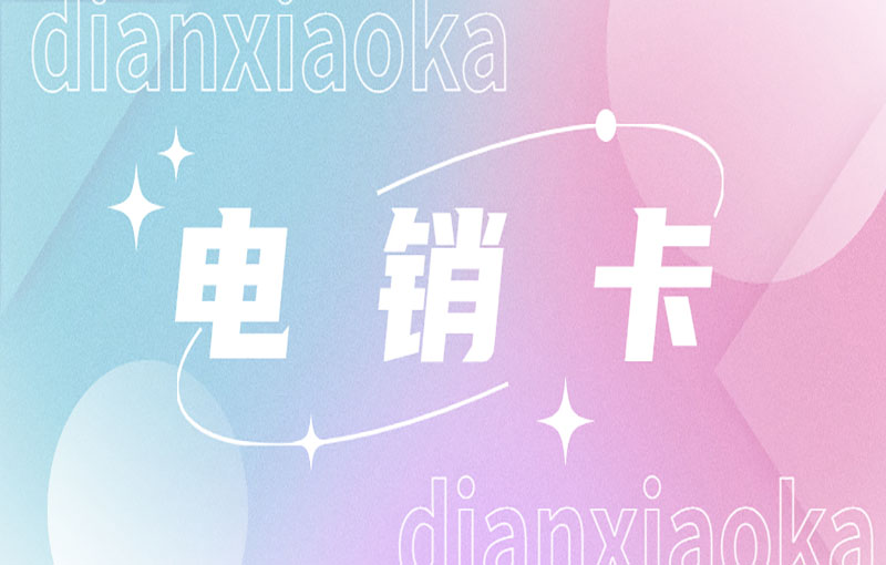 珠海電話銷售卡