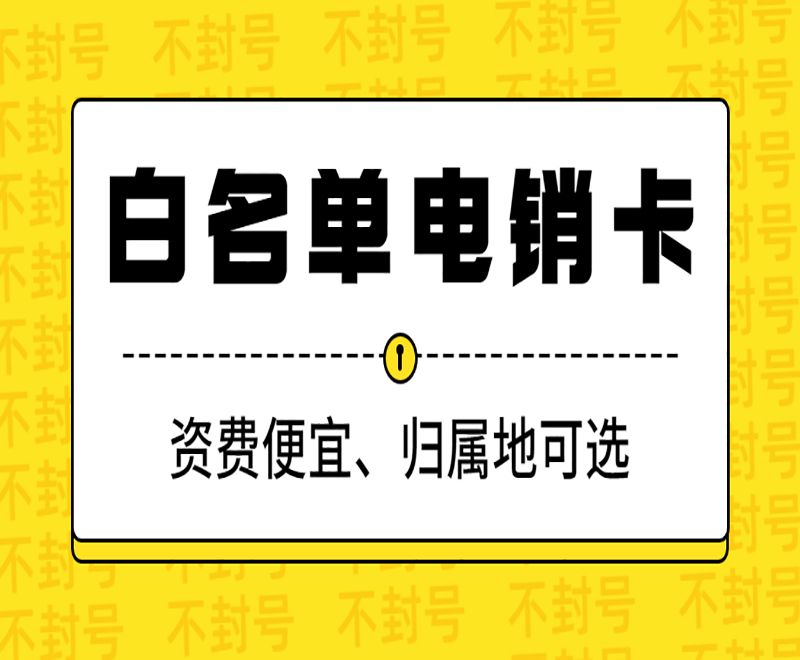 北緯防封電銷(xiāo)卡多少錢(qián)