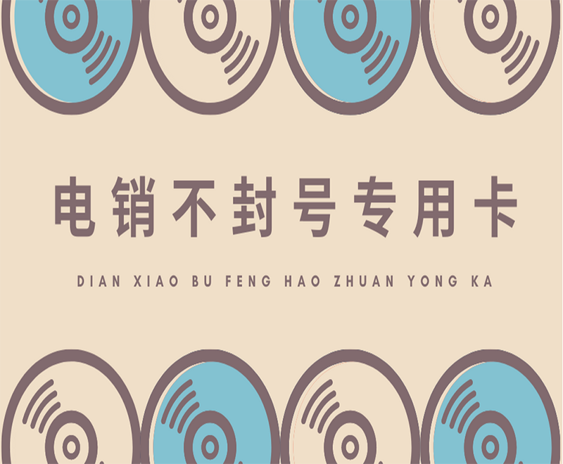 華翔云語電銷專用卡怎么辦理