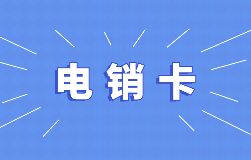 U友電銷卡怎么辦