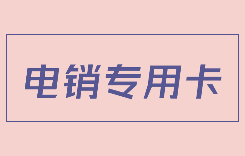 極信電銷專用卡怎么申請