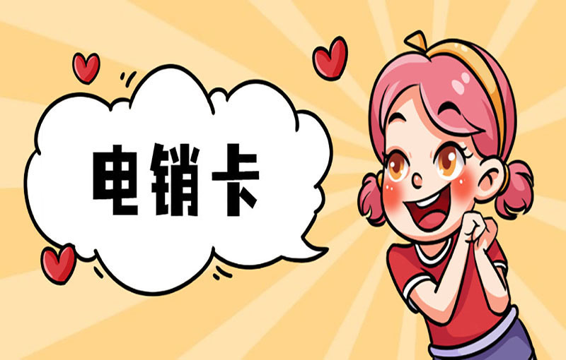 分享電銷專用卡哪里買