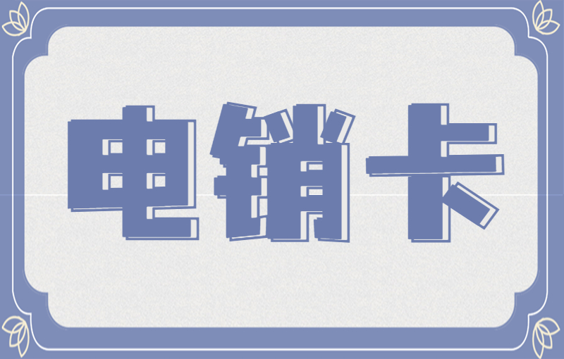 連連防封電銷卡