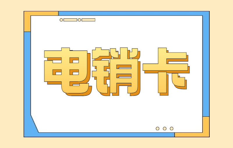 博元防封卡