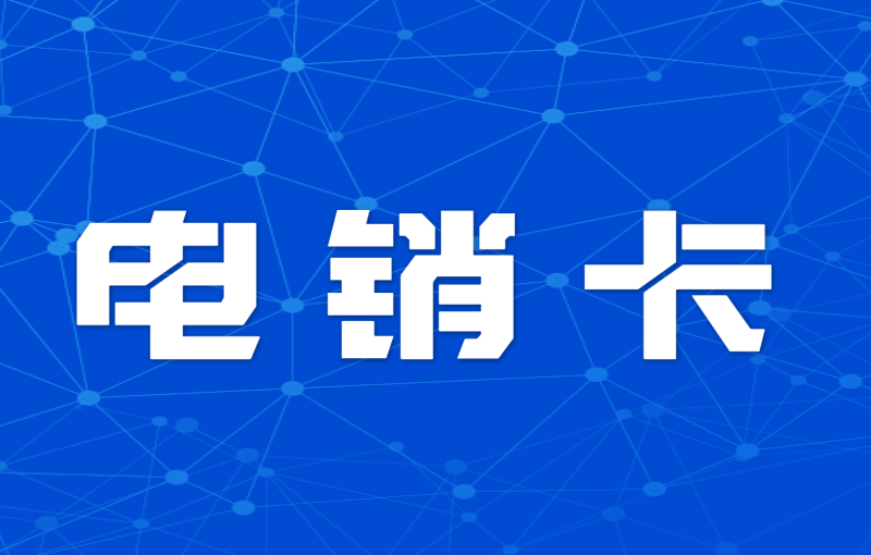 不封號電銷卡怎么用