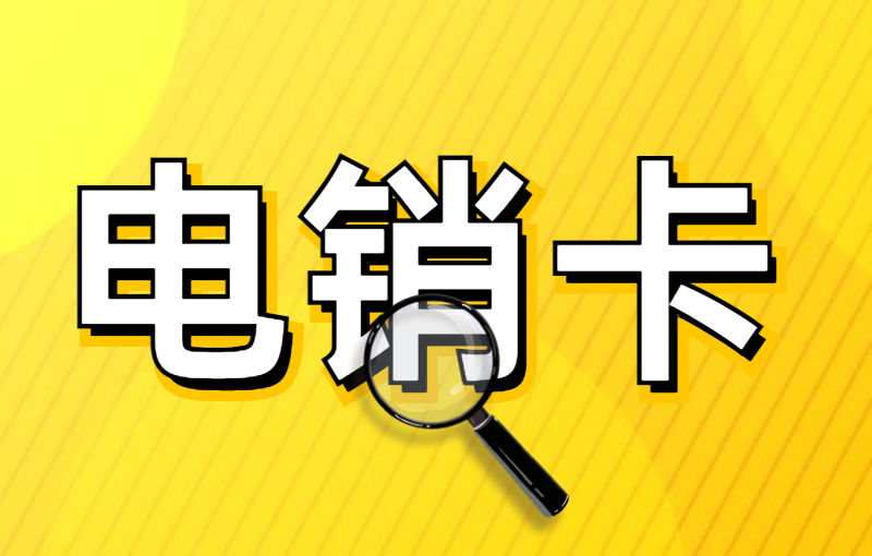 電銷行業(yè)如何辦理電銷卡？辦理電銷卡需要什么