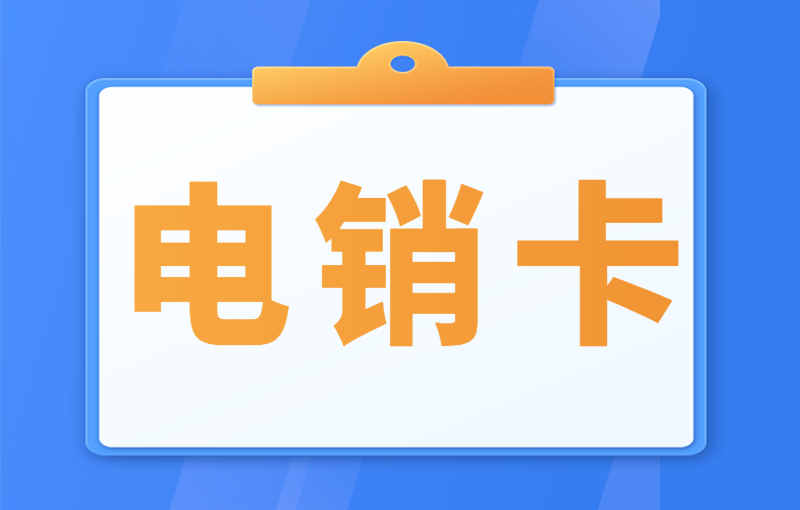 電銷行業使用電銷卡有什么好處？