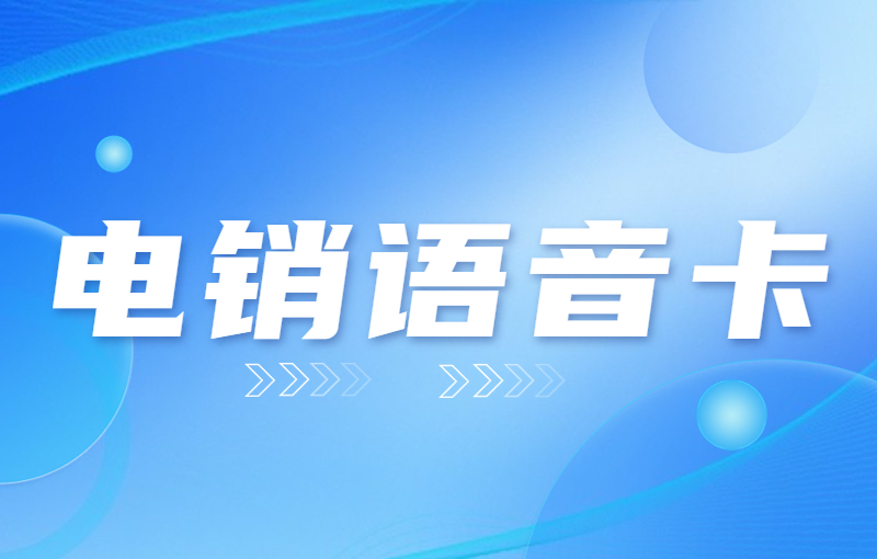 電銷卡在電銷行業(yè)發(fā)揮了什么作用