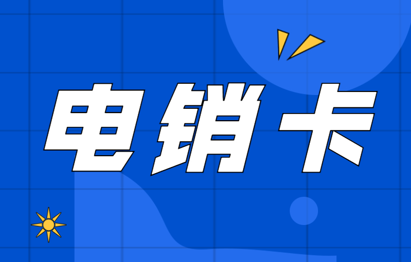 電銷卡是什么卡？使用電銷卡外呼需要注意什么？