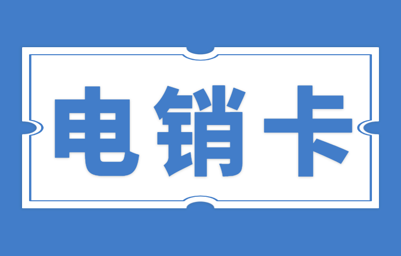 打電銷被限制通話怎么辦？