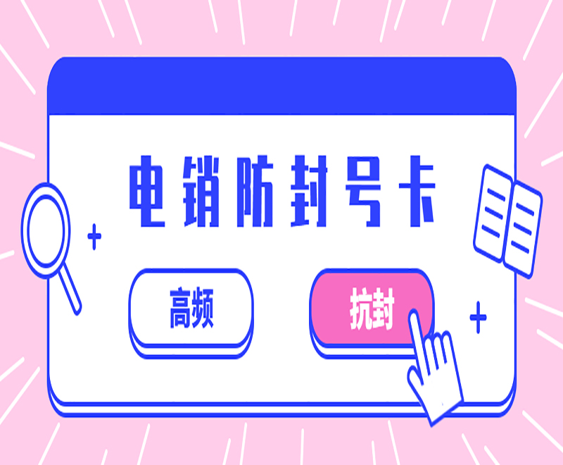 電銷卡是什么？電銷卡和電話卡有什么區別？
