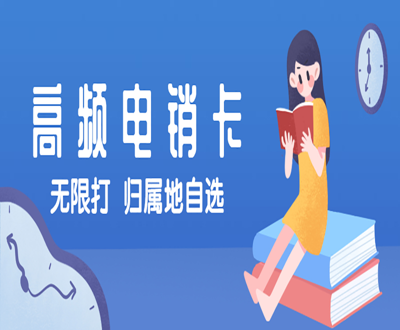 使用電銷卡外呼的優勢