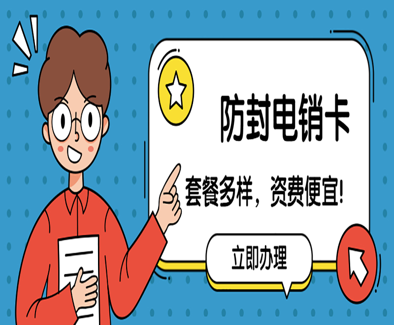 電銷什么卡不容易封？電銷卡是什么卡?