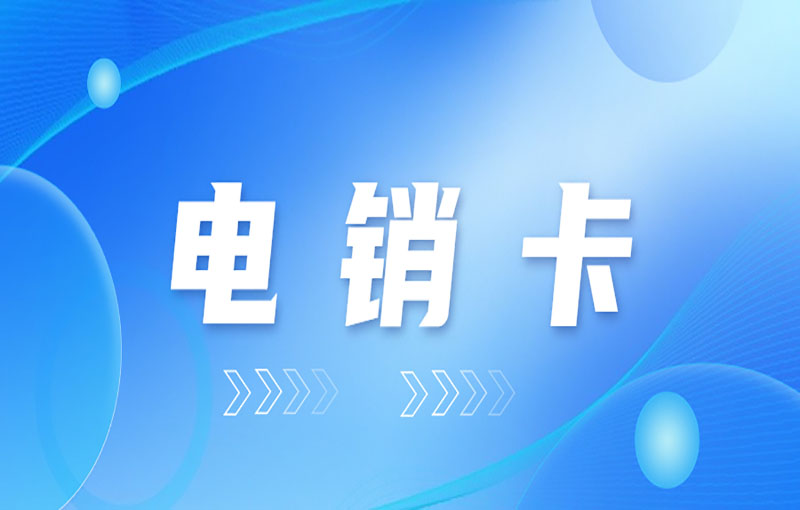 普通電話卡與電銷卡有什么區別？