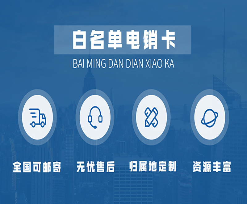 電銷企業打電銷外呼用什么卡