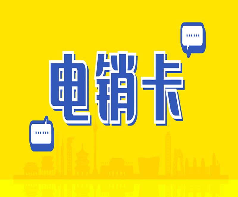 電銷企業用什么卡打電銷外呼？