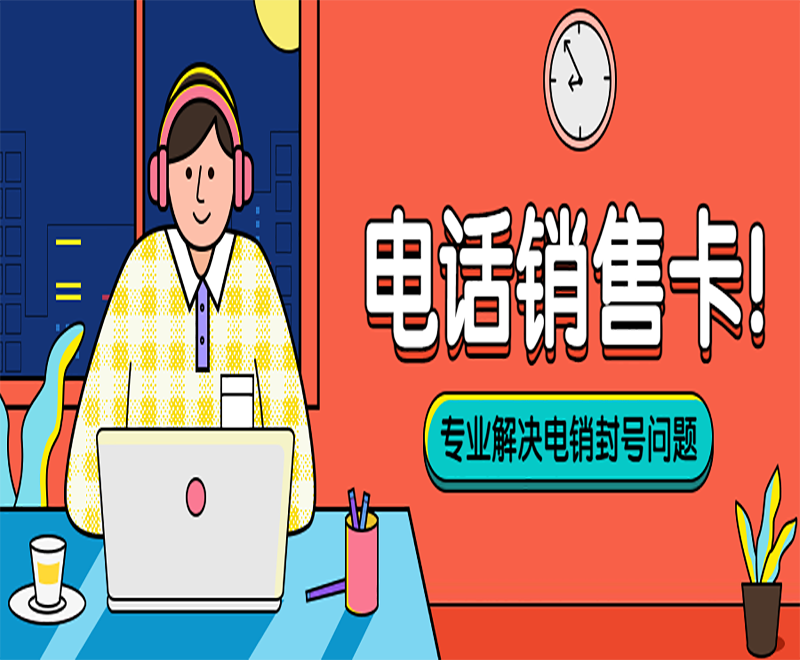 電銷卡為什么不會(huì)被輕易封號(hào)？